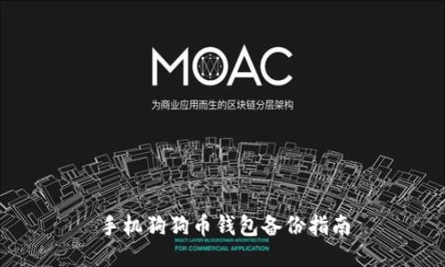 手机狗狗币钱包备份指南