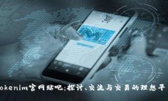 Tokenim官网贴吧：探讨、交