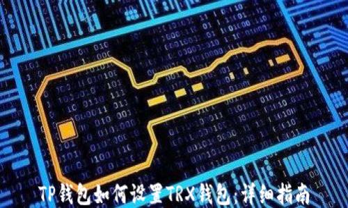 
TP钱包如何设置TRX钱包：详细指南