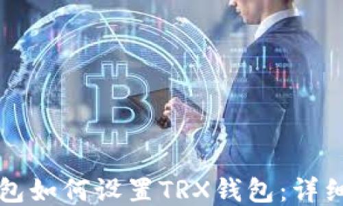 
TP钱包如何设置TRX钱包：详细指南