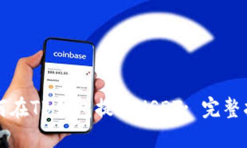 如何在TB钱包提现USDT: 完整指南