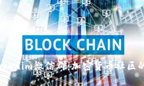 探索 Tokenim微信群：加密货币社区的聚集地