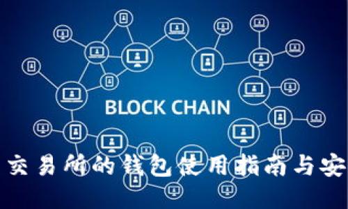 比特币交易所的钱包使用指南与安全措施