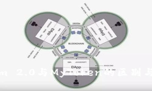 : Tokenim 2.0与MyToken的区别与优劣分析