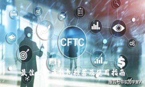 最佳比特币钱包推荐及使用指南