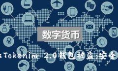 如何防止Tokenim 2.0钱包被盗
