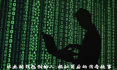 
以太坊钱包创始人：揭秘背后的传奇故事