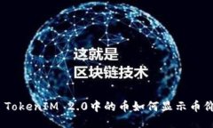 : TokenIM 2.0中的币如何显示