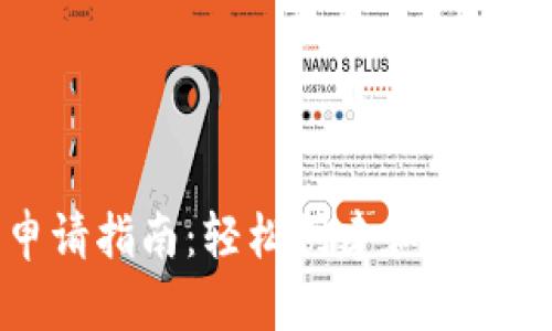 瑞波币钱包申请指南：轻松创建和管理你的数字资产