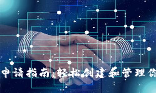 瑞波币钱包申请指南：轻松创建和管理你的数字资产