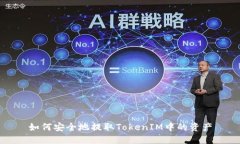 如何安全地提取TokenIM中的