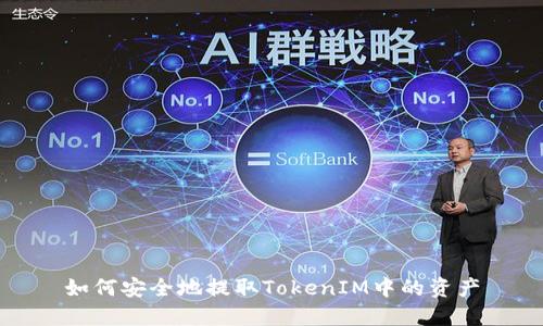 如何安全地提取TokenIM中的资产