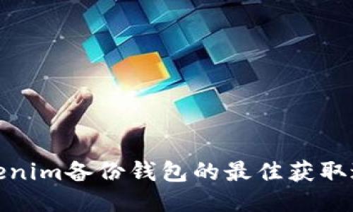 Tokenim备份钱包的最佳获取途径
