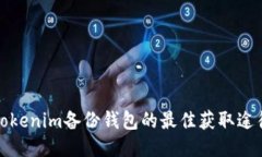 Tokenim备份钱包的最佳获取