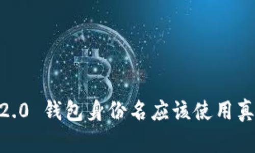 Tokenim 2.0 钱包身份名应该使用真实姓名吗？