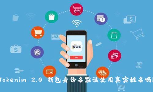 Tokenim 2.0 钱包身份名应该使用真实姓名吗？