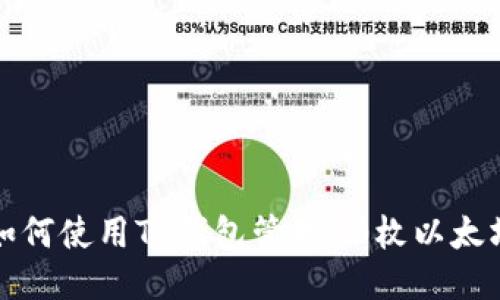 如何使用TP钱包管理10枚以太坊