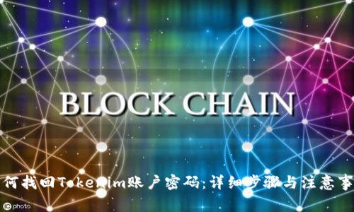 如何找回Tokenim账户密码：详细步骤与注意事项