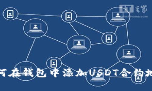 如何在钱包中添加USDT合约地址