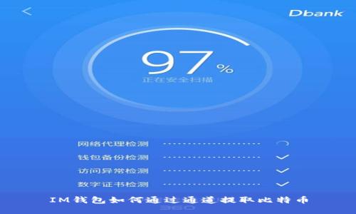 IM钱包如何通过通道提取比特币