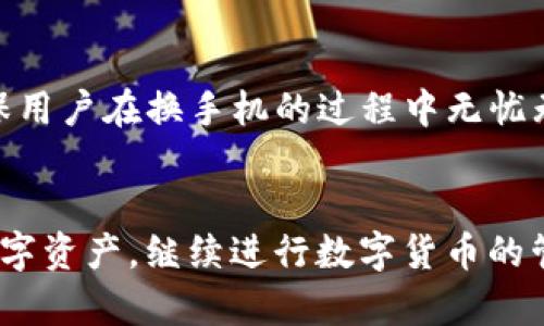 如何在换手机后找回TokenIM 2.0钱包中的资产

TokenIM, 钱包恢复, 手机换机/guanjianci

引言
随着智能手机的普及，越来越多的人选择通过手机进行数字货币的交易和管理，尤其是通过钱包应用如TokenIM。然而，由于种种原因，用户在更换手机时可能面临钱包资产的找回问题。本文将深入探讨如何在换手机后找回TokenIM 2.0钱包中的资产，确保用户能够顺利继续他们的数字货币之旅。

TokenIM 2.0钱包概述
TokenIM 是一款功能强大的数字货币钱包，支持多种数字货币的管理，提供安全方便的交易方式和便捷的资产管理功能。TokenIM 2.0版本相较于之前的版本，有了界面和功能增强，进一步提升了用户体验。
TokenIM具有私钥安全管理功能，确保用户资产的安全，此外，用户在创建钱包时会获得一个助记词或恢复码，这些信息是找回钱包的关键。然而，换手机后需要进行资产恢复操作，因此了解这一过程至关重要。

如何在换手机后找回TokenIM钱包的资产
在更换手机后，用户需要进行一系列步骤以找回TokenIM钱包中的资产。以下是详细的步骤和建议：

h4步骤一：备份助记词或恢复码/h4
首先，用户在创建TokenIM钱包时会生成助记词或恢复码，这些信息是恢复钱包的关键。如果用户在更换手机之前没有备份助记词或恢复码，建议尽快找到相关信息，因为这是恢复钱包的唯一途径。

h4步骤二：下载并安装TokenIM 2.0应用/h4
在新手机上，用户需要前往应用商店（如App Store或Google Play）搜索并下载TokenIM 2.0应用，完成安装后，打开应用程序。确保下载的是官方版本，以免遭遇安全问题。

h4步骤三：选择恢复钱包/h4
启动TokenIM后，用户可以看到几个选项，其中包括“创建新钱包”和“恢复已有钱包”。选择“恢复已有钱包”选项。此时，应用会要求输入备份的助记词或恢复码。

h4步骤四：输入助记词或恢复码/h4
在相应的输入框中输入助记词或恢复码，务必严格按照顺序和格式输入，以确保恢复的成功率。系统会对输入的助记词进行验证，若无误，将会恢复之前的钱包信息和资产。

h4步骤五：确认资产恢复/h4
完成恢复后，用户可以查看钱包中的资产情况。请确保资产安全，并进行必要的安全设置，如更改钱包密码、启用双重认证等。

问题一：如果丢失了助记词或恢复码，如何找回钱包？
丢失助记词或恢复码是许多用户面临的一个重大问题，如果没有这些信息，找回钱包将变得非常困难。TokenIM和大多数加密钱包都没有中央管理机构，意味着一旦这些信息被丢失或忘记，就几乎无法 recuperar 钱包中的资产。
如果用户在创建钱包时，自行创建了备份文件，并将其存储在安全的地方，如云存储或外部硬盘，用户可以尝试找回这些文件。与此同时，某些用户可能会考虑使用一些专业的数据恢复软件来寻找误删的文件。在这种情况下，建议进行多次尝试，并确保使用信誉良好的软件服务。
然而，如果一切努力都无法找回助记词或恢复码，用户唯一能做的就是接受损失，学习这种教训，并在未来创建新钱包时，务必备份并妥善保存这些重要信息。使用密码管理工具或加密笔记软件来保存这些信息也是一种有效的方式，以防再次发生相似的问题。

问题二：TokenIM的安全性如何？用户该如何保护自己的资产？
TokenIM作为一款数字货币钱包，其安全性是所有用户最关心的问题之一。TokenIM具有多重安全保护机制，包括私钥本地存储、助记词管理及多重签名等。这些措施旨在确保用户的资产不被盗用或丢失。
以下是用户保护自己资产的一些建议：
ul
listrong定期备份助记词：/strong无论是首次创建钱包还是定期审视现有资产，确保助记词的安全备份非常重要。应该将备份存储在多个安全地方，并避免仅依赖于数字存储。/li
listrong使用强密码：/strong为TokenIM设置强密码，确保密码包含字母、数字与特殊字符，同时避免使用易猜的个人信息。/li
listrong启用双重认证：/strong一些数字货币钱包支持双重认证功能，用户应尽量开启，以增加额外的安全层。/li
listrong谨慎选择网络：/strong在访问TokenIM或进行交易时，确保使用安全的网络环境，避免在公共Wi-Fi下进行敏感操作。/li
listrong定期更新应用程序：/strong保持TokenIM及手机操作系统的最新版本，确保及时获取安全补丁和功能更新。/li
/ul
通过这些措施，用户将大大降低资产被盗的风险，并提升钱包的安全性。

问题三：TokenIM钱包是否支持多种数字货币？
是的，TokenIM支持多种主流数字货币，包括比特币、以太坊、莱特币、Ripple等。TokenIM的多币种支持使其成为一个灵活且方便的选择，用户可以在同一平台上管理多种数字资产。通过 TokenIM 进行交易和转账，不仅提高了用户的便利性，也为用户提供了更加集中化的资产管理解决方案。
具体来说，TokenIM 提供以下几类功能：
ul
listrong资产管理：/strong用户可以随意添加各种数字货币资产，在钱包中进行查看、转账和接收等操作。/li
listrong市场行情：/strongTokenIM提供实时的市场行情查询，用户可以关注各类资产的价格变动，以便做出更明智的投资决策。/li
listrong交易所接入：/strong用户可以通过TokenIM直接连接到交易所，进行资产的买入和卖出，无需频繁更换应用程序，大大提高了交易效率。/li
/ul
总之，TokenIM作为一款全面的数字货币钱包，支持多种数字货币，能够满足用户的日常使用需求。

问题四：更换手机后，TokenIM钱包是否会导致资产损失？
换手机本身并不会导致TokenIM钱包中的资产损失。只要用户在更换手机之前妥善备份了助记词或恢复码，资产就能重新找回。因此，避免在更换手机之前还没有备份相关信息至关重要。
如果用户忘记备份助记词，又换了手机，那么将极有可能面临资产损失的风险。由于TokenIM并不存储用户的私钥和助记词，所有的数据都在用户本地存储，因此无法通过任何客服或技术支持追回。
为了降低风险，用户建议在更换手机前做以下准备：
ul
listrong备份钱包信息：/strong在换机之前，应将助记词安全备份，确认备份工作的完成。/li
listrong退出当前应用：/strong在新手机中恢复钱包之前，应确保正确退出旧手机上的TokenIM应用，以保护账户信息的安全。/li
listrong测试恢复操作：/strong在更换手机之前，可以测试一次恢复操作，以确认备份的有效性和准确性。/li
/ul
总结而言，用户换手机并不会造成资产的直接损失，安全和资产完整性全在于提前做好备份及恢复的准备工作。遵循上述步骤和建议，能够确保用户在换手机的过程中无忧无虑，顺利转移数字资产。

结语
本文详细分析了在更换手机后找回TokenIM 2.0钱包的步骤及相关问题。通过正确的备份、恢复操作和安全意识，用户可以顺利找回自己的数字资产，继续进行数字货币的管理和交易。同时，用户应当持续关注钱包的安全性，确保合法、合规地使用数字资产。希望大家在数字货币领域中，能够收获更多的财富与乐趣。