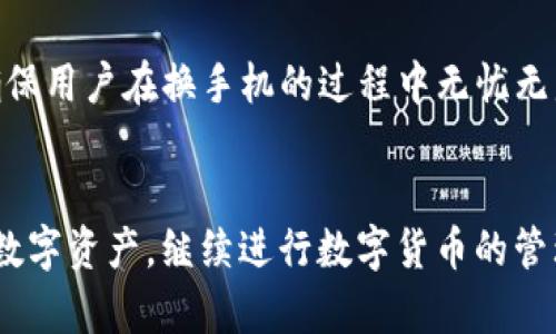 如何在换手机后找回TokenIM 2.0钱包中的资产

TokenIM, 钱包恢复, 手机换机/guanjianci

引言
随着智能手机的普及，越来越多的人选择通过手机进行数字货币的交易和管理，尤其是通过钱包应用如TokenIM。然而，由于种种原因，用户在更换手机时可能面临钱包资产的找回问题。本文将深入探讨如何在换手机后找回TokenIM 2.0钱包中的资产，确保用户能够顺利继续他们的数字货币之旅。

TokenIM 2.0钱包概述
TokenIM 是一款功能强大的数字货币钱包，支持多种数字货币的管理，提供安全方便的交易方式和便捷的资产管理功能。TokenIM 2.0版本相较于之前的版本，有了界面和功能增强，进一步提升了用户体验。
TokenIM具有私钥安全管理功能，确保用户资产的安全，此外，用户在创建钱包时会获得一个助记词或恢复码，这些信息是找回钱包的关键。然而，换手机后需要进行资产恢复操作，因此了解这一过程至关重要。

如何在换手机后找回TokenIM钱包的资产
在更换手机后，用户需要进行一系列步骤以找回TokenIM钱包中的资产。以下是详细的步骤和建议：

h4步骤一：备份助记词或恢复码/h4
首先，用户在创建TokenIM钱包时会生成助记词或恢复码，这些信息是恢复钱包的关键。如果用户在更换手机之前没有备份助记词或恢复码，建议尽快找到相关信息，因为这是恢复钱包的唯一途径。

h4步骤二：下载并安装TokenIM 2.0应用/h4
在新手机上，用户需要前往应用商店（如App Store或Google Play）搜索并下载TokenIM 2.0应用，完成安装后，打开应用程序。确保下载的是官方版本，以免遭遇安全问题。

h4步骤三：选择恢复钱包/h4
启动TokenIM后，用户可以看到几个选项，其中包括“创建新钱包”和“恢复已有钱包”。选择“恢复已有钱包”选项。此时，应用会要求输入备份的助记词或恢复码。

h4步骤四：输入助记词或恢复码/h4
在相应的输入框中输入助记词或恢复码，务必严格按照顺序和格式输入，以确保恢复的成功率。系统会对输入的助记词进行验证，若无误，将会恢复之前的钱包信息和资产。

h4步骤五：确认资产恢复/h4
完成恢复后，用户可以查看钱包中的资产情况。请确保资产安全，并进行必要的安全设置，如更改钱包密码、启用双重认证等。

问题一：如果丢失了助记词或恢复码，如何找回钱包？
丢失助记词或恢复码是许多用户面临的一个重大问题，如果没有这些信息，找回钱包将变得非常困难。TokenIM和大多数加密钱包都没有中央管理机构，意味着一旦这些信息被丢失或忘记，就几乎无法 recuperar 钱包中的资产。
如果用户在创建钱包时，自行创建了备份文件，并将其存储在安全的地方，如云存储或外部硬盘，用户可以尝试找回这些文件。与此同时，某些用户可能会考虑使用一些专业的数据恢复软件来寻找误删的文件。在这种情况下，建议进行多次尝试，并确保使用信誉良好的软件服务。
然而，如果一切努力都无法找回助记词或恢复码，用户唯一能做的就是接受损失，学习这种教训，并在未来创建新钱包时，务必备份并妥善保存这些重要信息。使用密码管理工具或加密笔记软件来保存这些信息也是一种有效的方式，以防再次发生相似的问题。

问题二：TokenIM的安全性如何？用户该如何保护自己的资产？
TokenIM作为一款数字货币钱包，其安全性是所有用户最关心的问题之一。TokenIM具有多重安全保护机制，包括私钥本地存储、助记词管理及多重签名等。这些措施旨在确保用户的资产不被盗用或丢失。
以下是用户保护自己资产的一些建议：
ul
listrong定期备份助记词：/strong无论是首次创建钱包还是定期审视现有资产，确保助记词的安全备份非常重要。应该将备份存储在多个安全地方，并避免仅依赖于数字存储。/li
listrong使用强密码：/strong为TokenIM设置强密码，确保密码包含字母、数字与特殊字符，同时避免使用易猜的个人信息。/li
listrong启用双重认证：/strong一些数字货币钱包支持双重认证功能，用户应尽量开启，以增加额外的安全层。/li
listrong谨慎选择网络：/strong在访问TokenIM或进行交易时，确保使用安全的网络环境，避免在公共Wi-Fi下进行敏感操作。/li
listrong定期更新应用程序：/strong保持TokenIM及手机操作系统的最新版本，确保及时获取安全补丁和功能更新。/li
/ul
通过这些措施，用户将大大降低资产被盗的风险，并提升钱包的安全性。

问题三：TokenIM钱包是否支持多种数字货币？
是的，TokenIM支持多种主流数字货币，包括比特币、以太坊、莱特币、Ripple等。TokenIM的多币种支持使其成为一个灵活且方便的选择，用户可以在同一平台上管理多种数字资产。通过 TokenIM 进行交易和转账，不仅提高了用户的便利性，也为用户提供了更加集中化的资产管理解决方案。
具体来说，TokenIM 提供以下几类功能：
ul
listrong资产管理：/strong用户可以随意添加各种数字货币资产，在钱包中进行查看、转账和接收等操作。/li
listrong市场行情：/strongTokenIM提供实时的市场行情查询，用户可以关注各类资产的价格变动，以便做出更明智的投资决策。/li
listrong交易所接入：/strong用户可以通过TokenIM直接连接到交易所，进行资产的买入和卖出，无需频繁更换应用程序，大大提高了交易效率。/li
/ul
总之，TokenIM作为一款全面的数字货币钱包，支持多种数字货币，能够满足用户的日常使用需求。

问题四：更换手机后，TokenIM钱包是否会导致资产损失？
换手机本身并不会导致TokenIM钱包中的资产损失。只要用户在更换手机之前妥善备份了助记词或恢复码，资产就能重新找回。因此，避免在更换手机之前还没有备份相关信息至关重要。
如果用户忘记备份助记词，又换了手机，那么将极有可能面临资产损失的风险。由于TokenIM并不存储用户的私钥和助记词，所有的数据都在用户本地存储，因此无法通过任何客服或技术支持追回。
为了降低风险，用户建议在更换手机前做以下准备：
ul
listrong备份钱包信息：/strong在换机之前，应将助记词安全备份，确认备份工作的完成。/li
listrong退出当前应用：/strong在新手机中恢复钱包之前，应确保正确退出旧手机上的TokenIM应用，以保护账户信息的安全。/li
listrong测试恢复操作：/strong在更换手机之前，可以测试一次恢复操作，以确认备份的有效性和准确性。/li
/ul
总结而言，用户换手机并不会造成资产的直接损失，安全和资产完整性全在于提前做好备份及恢复的准备工作。遵循上述步骤和建议，能够确保用户在换手机的过程中无忧无虑，顺利转移数字资产。

结语
本文详细分析了在更换手机后找回TokenIM 2.0钱包的步骤及相关问题。通过正确的备份、恢复操作和安全意识，用户可以顺利找回自己的数字资产，继续进行数字货币的管理和交易。同时，用户应当持续关注钱包的安全性，确保合法、合规地使用数字资产。希望大家在数字货币领域中，能够收获更多的财富与乐趣。