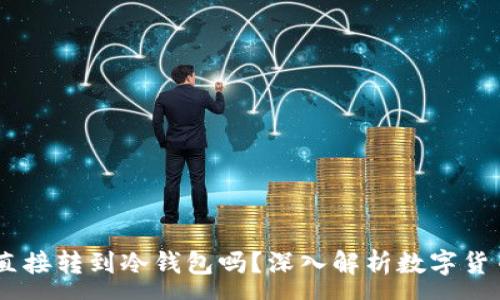 :
USDT可以直接转到冷钱包吗？深入解析数字货币储存方案