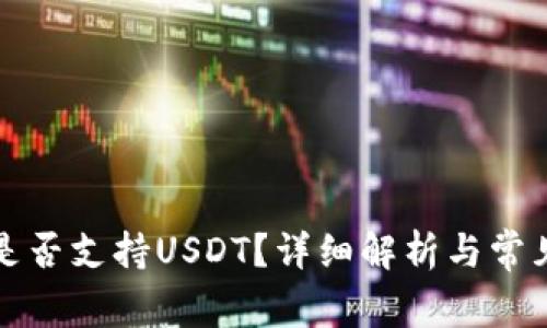 酷神钱包是否支持USDT？详细解析与常见问题解答