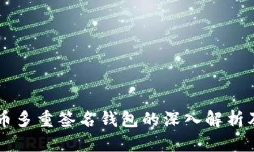 比特币多重签名钱包的深入解析及应用