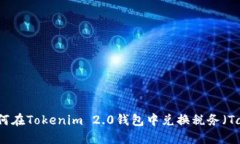 如何在Tokenim 2.0钱包中兑换