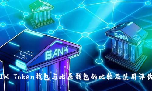 IM Token钱包与比原钱包的比较及使用评估