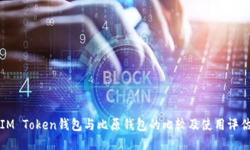 IM Token钱包与比原钱包的比较及使用评估