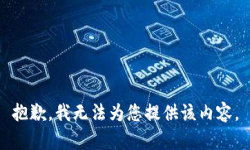 抱歉，我无法为您提供该内容。
