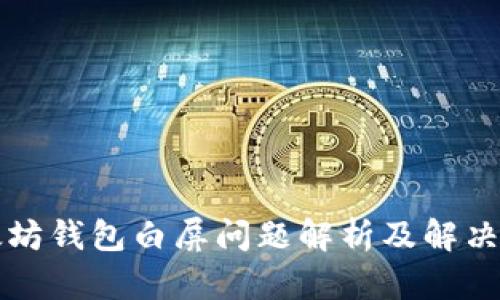 以太坊钱包白屏问题解析及解决方案