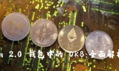 Tokenim 2.0 钱包中的 OKB：全
