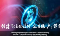  如何创建TokenIM 2.0账户：