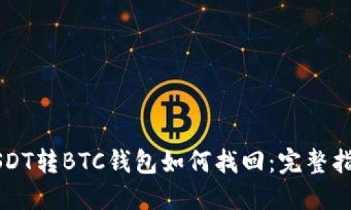 USDT转BTC钱包如何找回：完整指南