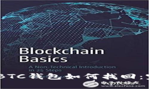 USDT转BTC钱包如何找回：完整指南