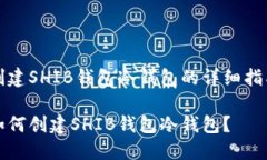 创建SHIB钱包冷钱包的详细