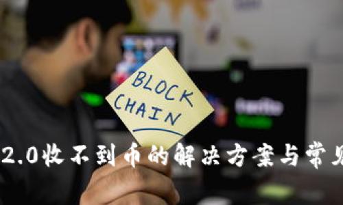 Tokenim 2.0收不到币的解决方案与常见问题解析
