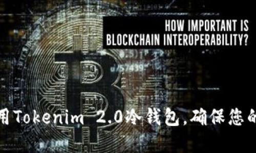 如何安装和使用Tokenim 2.0冷钱包，确保您的加密资产安全