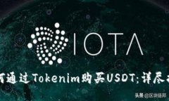 如何通过Tokenim购买USDT：详