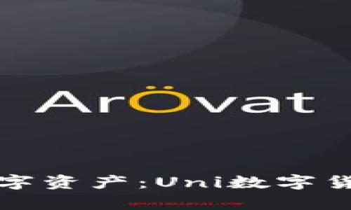 安全存储您的数字资产：Uni数字货币冷钱包全解析