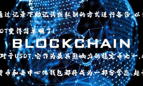 tp钱包跟usdt是什么是一个与区块链、加密货币相关的话题。TP钱包是一个去中心化的数字资产管理工具，可以用来存储和管理多种加密货币，包括USDT（Tether）等。USDT是一种稳定币，与美元挂钩，常用于交易所中的法币替代。下面我们逐一进行详细介绍。

1. TP钱包简介
TP钱包，全称“TP Wallet”，是一款为区块链用户提供的一种数字资产管理工具。它是一种去中心化的钱包，用户可以通过私钥完全控制自己的数字资产，没有任何中心机构能够干预。TP钱包致力于支持多链资产，支持各种主流的区块链网络，并且可以存储种类繁多的加密货币。

TP钱包的用户界面友好，操作简单，即使是新手也能够迅速上手。钱包内置的DApp浏览器让用户可以直接访问各种去中心化应用，进行DeFi操作，比如流动性挖矿、借贷等，因为在去中心化金融中，用户的资金和资产是完全由自己控制的，使用TP钱包无疑为用户提供了极大的安全性和便捷性！

2. USDT的定义与特性
USDT（Tether）是一种与美元挂钩的稳定币，其目的是将数字货币市场的波动性减少到最低。1 USDT通常等于1美元，因而在加密货币市场中被广泛应用。其稳定性使得USDT成为许多交易所的主要交易对，用户可以选择将手中的波动性数字货币转换为USDT，以抵御市场下跌的风险。

USDT背后的技术是区块链，而其发行公司Tether声称所有发行的USDT都有相应的美元储备作为支撑。虽然关于Tether的透明性一直存在争议，但USDT的市场占有率和流通量使其在数字货币市场中占据了无可替代的地位。

3. TP钱包如何支持USDT
TP钱包提供用户支撑USDT存储、发送和接收的功能，用户只需要将自己的TP钱包地址分享给其他用户，就可以方便地进行USDT的转账。同时，TP钱包还支持多种网络的USDT，比如Ethereum（以太坊）和Tron（波场）等。用户能够灵活选择其希望操作的网络，转账的手续费与速度将根据所选择的全网状况而异。

使用TP钱包管理USDT的优势除了安全和便捷外，用户还可以通过TP钱包不断了解USDT的市场动态，查看自己的资产状态、历史交易记录等。不管是长期持有还是短期交易，TP钱包都为USDT持有者提供了极大的灵活性与便利性！

4. TP钱包与USDT的结合应用场景
想象一下，您正准备进行一笔交易，选择用USDT来完成支付。您只需要打开TP钱包，输入对方的地址，确认好金额后即可完成转账。这个过程不仅快速便捷，而且安全性极高。多么令人振奋！又比如在DeFi领域，您可以使用TP钱包中的USDT参与流动性挖矿，以此赚取更多的收益。这种灵活的资产配置模式让用户在适应市场动态的同时，也能把握住更多的理财机会。

5. TP钱包的安全性分析
TP钱包之所以受到广泛欢迎，除了它的功能全面，易于使用以外，还有一个重要的方面就是它的安全性。TP钱包采用了多种安全技术来保护用户的资产，例如私钥加密、数据加密存储等。用户的私钥是由用户自己管理，任何第三方无法接触，只有用户本人才能访问。这意味着，您必须妥善保管好自己的私钥，否则一旦丢失，资产将无可挽回！

此外，TP钱包还会不断进行安全性更新，以抵御日益复杂的网络攻击，确保用户资产的安全和隐私。这样一来，用户在使用TP钱包进行USDT等加密货币交易时，总能感受到高枕无忧的安全感。

6. 使用TP钱包管理USDT的常见问题
在使用TP钱包的过程中，许多用户可能会面临一些常见问题。比如如何备份恢复钱包，如何兑换不同链上的USDT等等。首先，备份您的TP钱包非常重要，您可以通过记录下助记词或私钥的方式进行备份，以便在设备丢失或故障时能够轻松恢复。

对于不同链的USDT兑换，用户只需在TP钱包的界面中找到合适的操作选项，选择转换链后完成相关操作即可。这一切都在一个类似的框架下操作，使得管理USDT变得简单明了！

7. 未来展望：TP钱包与USDT的结合发展
展望未来，我们可以期待TP钱包在技术上继续迭代创新，进一步增强用户体验。随着区块链技术的快速发展，TP钱包将可能支持更多种类的资产和使用场景。而对于USDT，它作为最具影响力的稳定币之一，将会继续在全球加密货币市场中扮演重要的角色，服务于越来越多的用户与交易所。结合TP钱包的优质表现，未来的加密货币管理将会更加便捷、安全、多样化！

总之，TP钱包与USDT的结合为用户提供了一种全新的管理数字资产的方式。如今，我们生活在一个数字化时代，无论是个人投资、资产管理还是交易支付，加密货币和去中心化钱包都将成为一部分常态，赶快体验这一新兴的数字资产管理之旅吧！