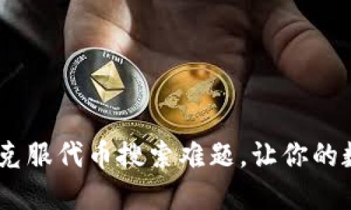 TokenIM 2.0：如何克服代币搜索难题，让你的数字资产管理更顺畅