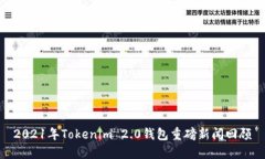 2021年Tokenim 2.0钱包重磅新
