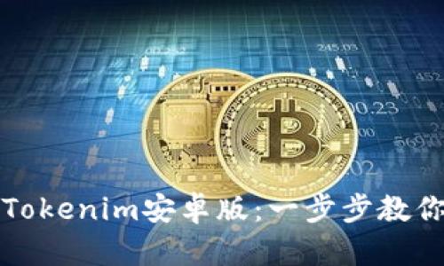 如何下载Tokenim安卓版：一步步教你轻松安装