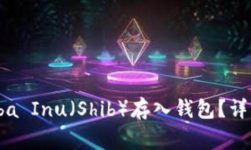 如何将Doge和Shiba Inu（Shib）存入钱包？详细指南与实用技巧