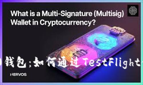 Tokenim 2.0钱包：如何通过TestFlight体验最新功能