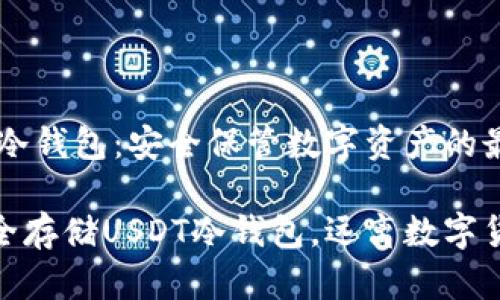 存USDT冷钱包：安全保管数字资产的最佳选择

如何安全存储USDT冷钱包，远离数字货币风险